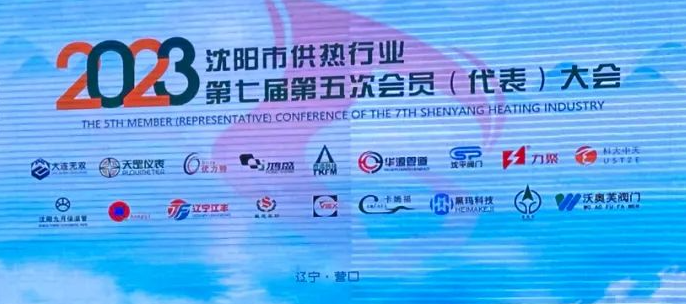 沈陽市供熱行業(yè)協會第七屆第五次會員(代表)大會圓滿召開